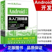 Android开发实战 从零到一构建应用软件